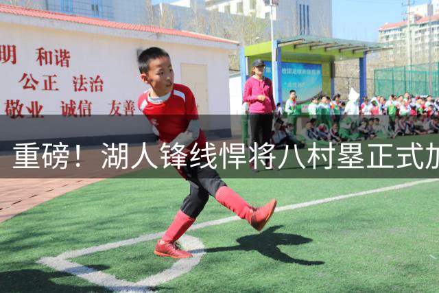 重磅！湖人锋线悍将八村塁正式加盟快船 开启职业生涯新篇章